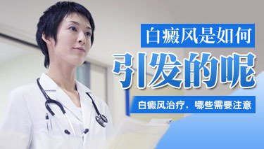 白癜风病因图片